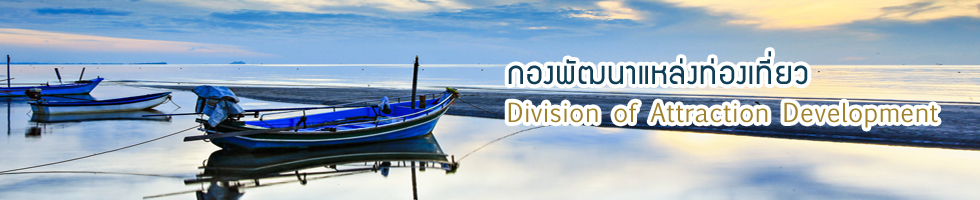 กองพัฒนาแหล่งท่องเที่ยว