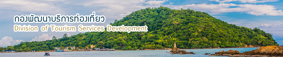 กองพัฒนาบริการท่องเที่ยว