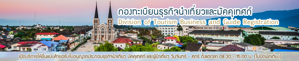 กองทะเบียนธุรกิจนำเที่ยวและมัคคุเทศก์