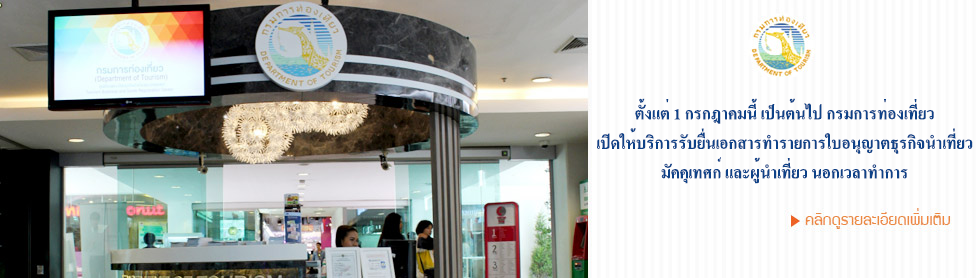 1 กรกฎาคมนี้ กรมการท่องเที่ยว เปิดบริการออกใบอนุญาต ต่ออายุใบอนุญาตธุรกิจนำเที่ยวและมัคคุเทศก์ นอกเวลาทำการ
