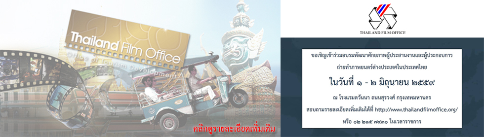 อบรมพัฒนาศักยภาพผู้ประสานงานและผู้ประกอบการถ่ายทำภาพยนตร์ต่างประเทศในประเทศไทย