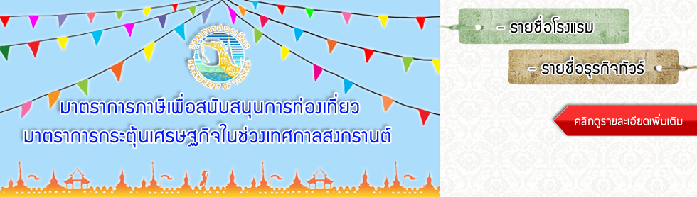 มาตราการภาษีเพื่อสนับสนุนการท่องเที่ยว