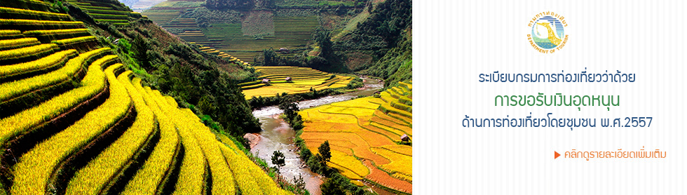 การขอรับเงินอุดหนุนการท่องเที่ยว 2557