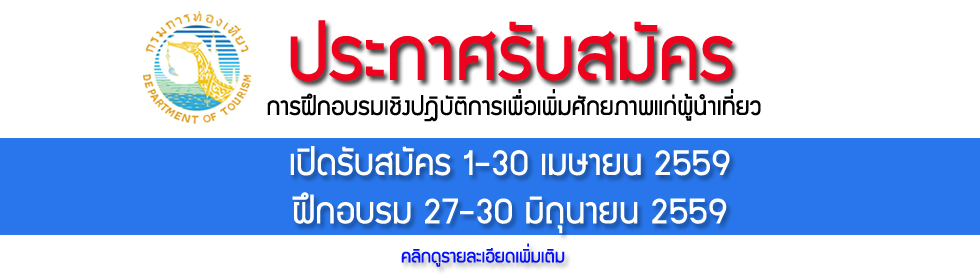 การฝึกอบรมเชิงปฎิบัติการเพื่อเพิ่มศักยภาพแก่ผู้นำเที่ยว