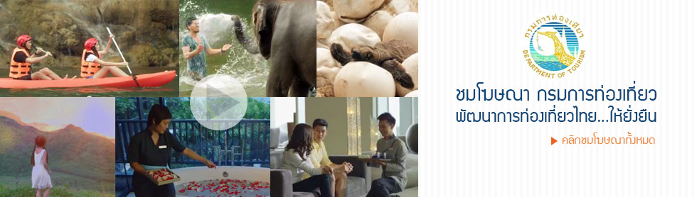 Spot โฆษณา กรมการท่องเที่ยว