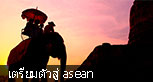 Asean ใหม่