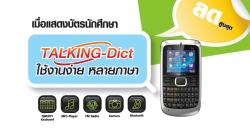 i-mobile talking Dict Show บัตรนักษารับส่วนลดสูงสุด